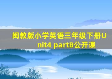 闽教版小学英语三年级下册Unit4 partB公开课